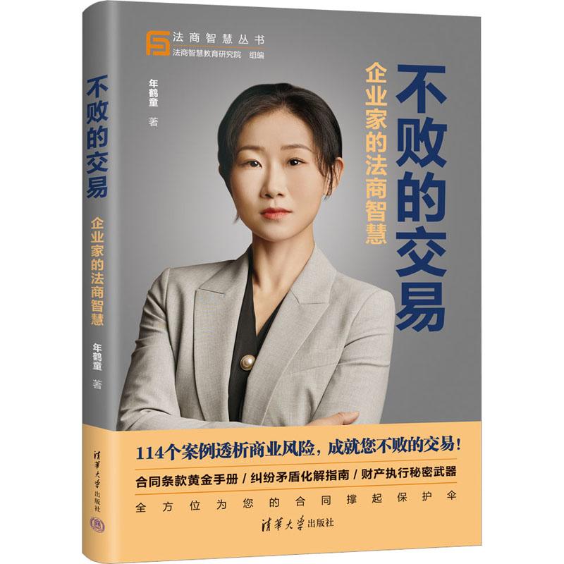不败的交易 企业家的法商智慧 9787302645511 清华大学出版社