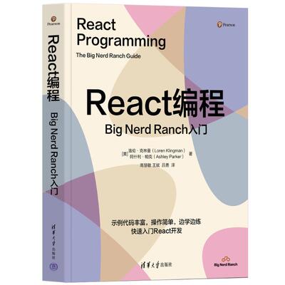 正版现货 React编程 Big Nerd Ranch入门 清华大学出版社 9787302705260