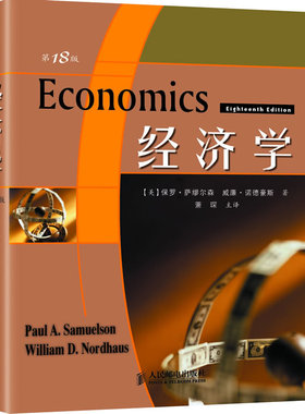 正版现货： 经济学(第18版)中文版 9787115173430 人民邮电出版社 保罗A萨缪尔森(PaulA.Samuelson)
