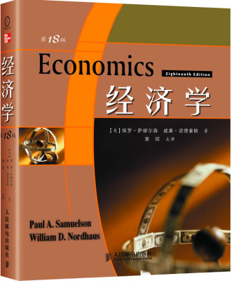 正版现货： 经济学(第18版)中文版 9787115173430 人民邮电出版社 保罗A萨缪尔森(PaulA.Samuelson)