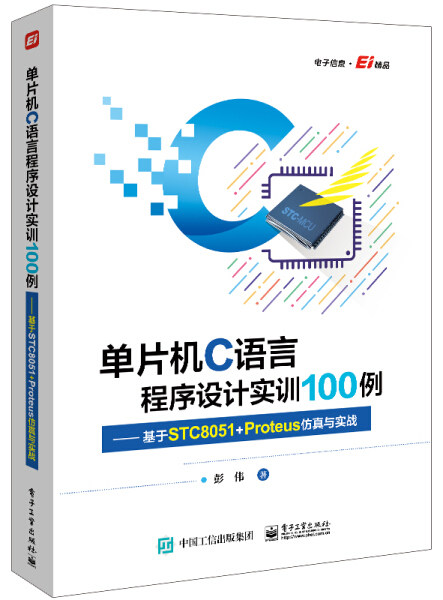 现货正版:单片机C语言程序设计实训100例——基于STC8051+Proteus仿真与实战9787121425530电子工业