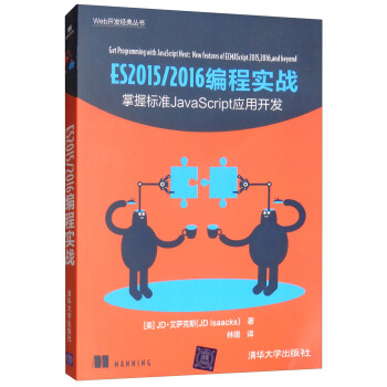 现货正版:ES20152016编程实战(Web开发经典) 9787302