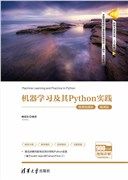 现货正版:机器学习及其Python实践（微课视频版）（清华科技大讲堂丛书）9787302604068清华大学出版社
