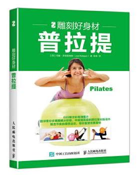 现货正版:雕刻好身材：普拉提 9787115445469 人民邮电出版社 【西】何塞·罗德里格斯(José Rodríguez)