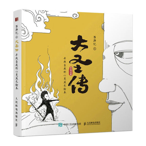 现货正版:西游记之大圣传:寻找自我的心灵成长绘本9787115590725人民邮电