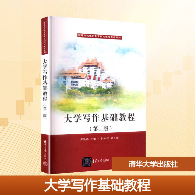 正版现货 大学写作基础教程（第二版） 清华大学出版社 9787302687634