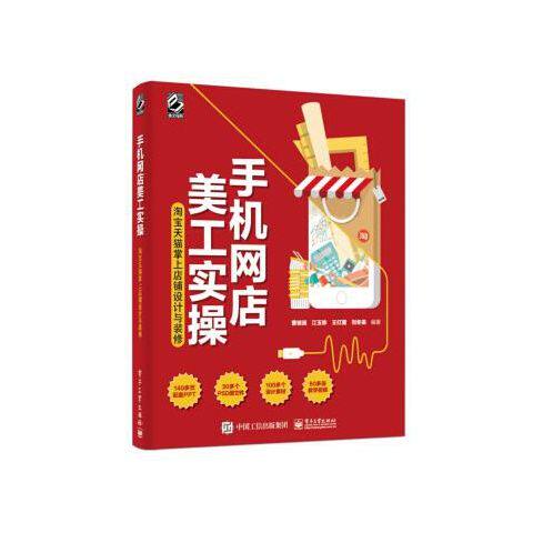 手机网店美工实操淘宝天猫掌上店铺设计与装修全彩 9787121295409 电子工业出版社