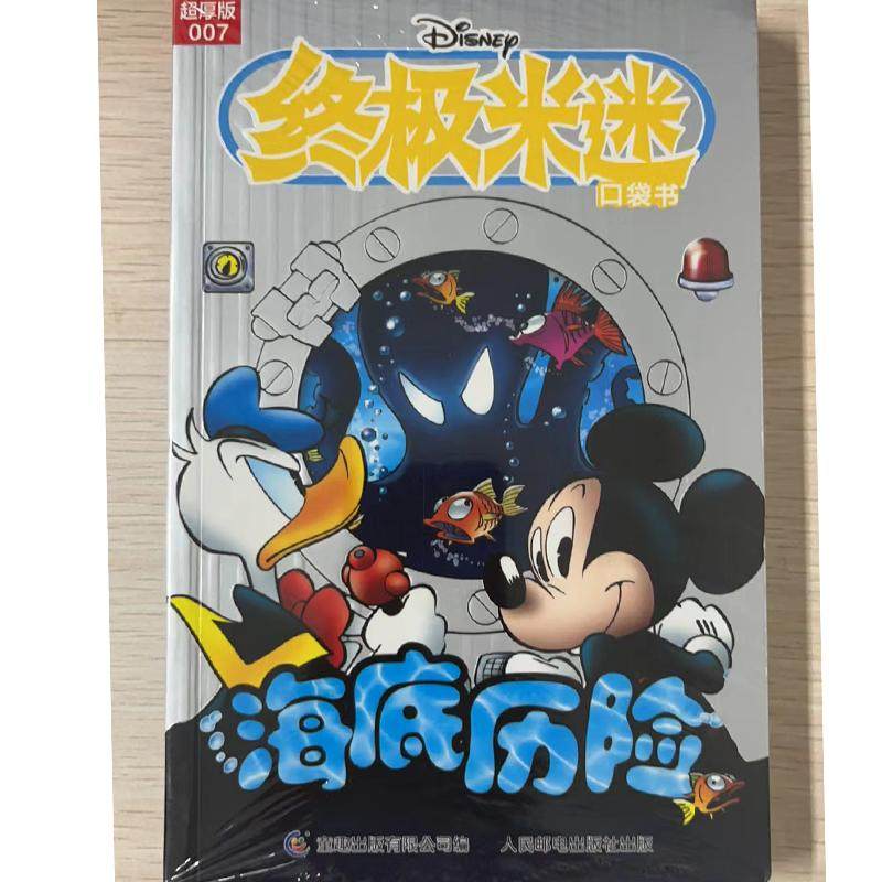 终极米迷口袋书超厚版007海底历险 9787115621849 童趣