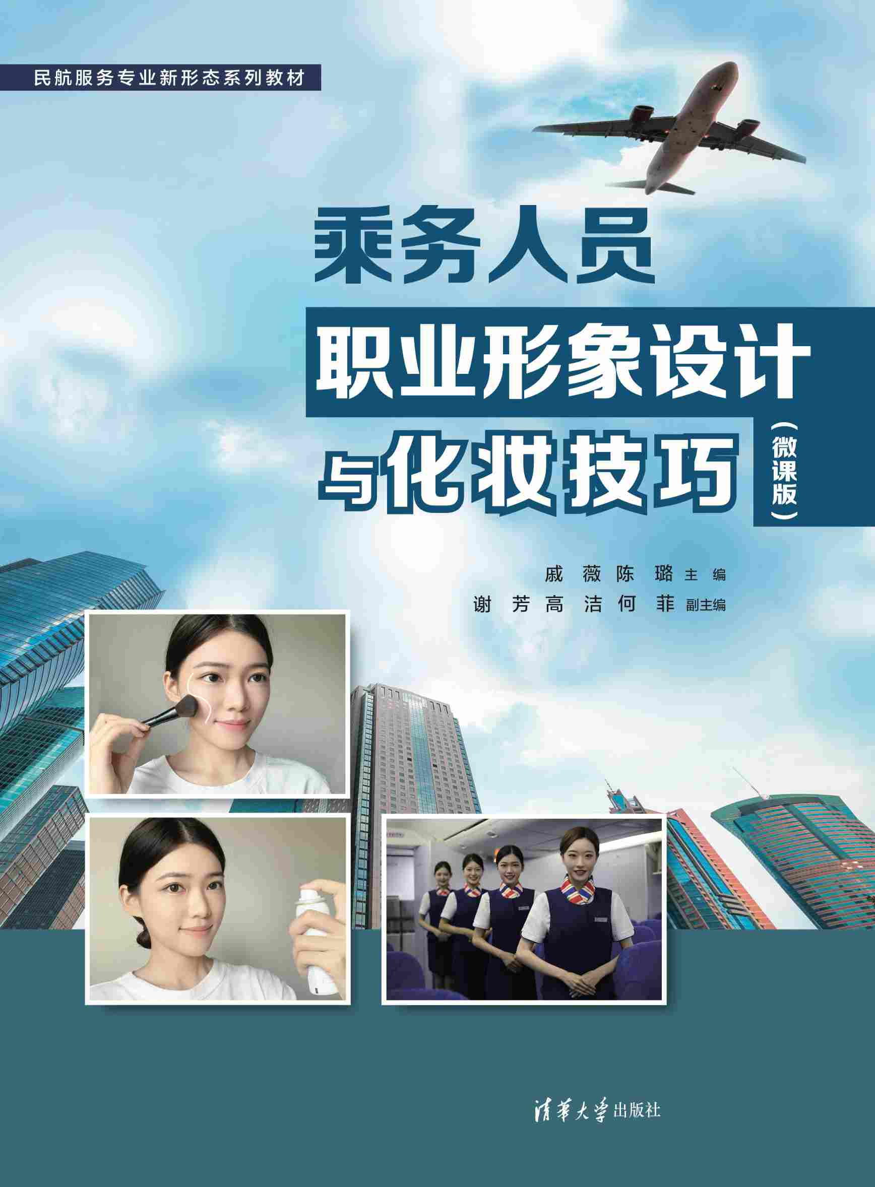 现货正版:乘务人员职业形象设计与化妆技巧(微课版)9787302631323清华大学出版社