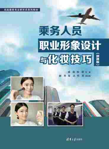现货正版:乘务人员职业形象设计与化妆技巧（微课版）9787302631323清华大学出版社