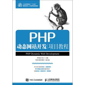 现货正版:PHP动态网站开发项目教程 9787115430526 人民邮电出版社 牟奇春,汪剑 著