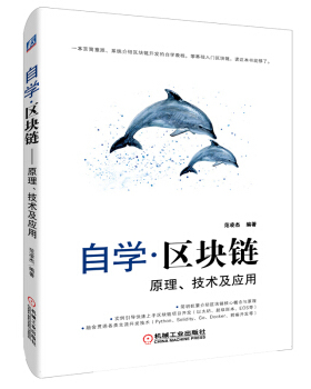 现货正版:自学区块链——原理、技术及应用 9787111626015 机械工业出版社 范凌杰 著
