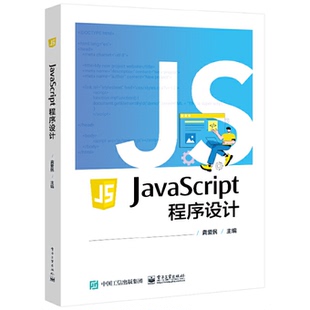 JavaScript程序设计 社 9787121438264 电子工业出版
