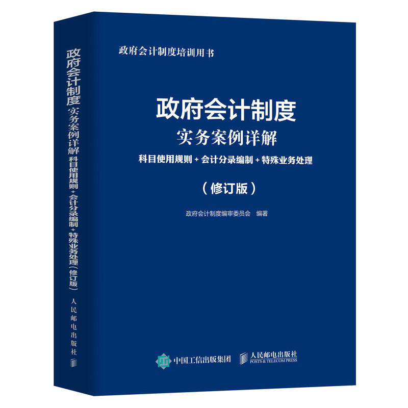 现货正版:政府会计制度实务案例详解:科目使用规则+会计分录编制+特殊业务9787115579348人民邮电