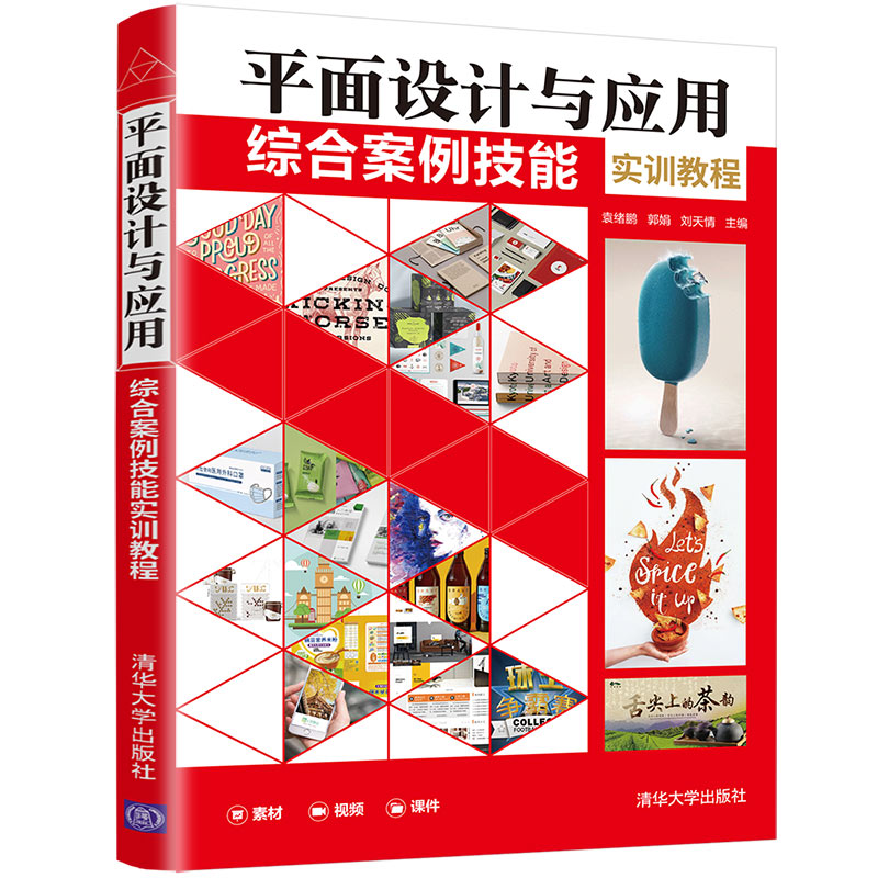现货正版:平面设计与应用综合案例技能实训教程9787302593041清华大学