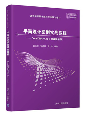 现货正版:平面设计案例实战教程——CorelDRAWX8(高等学校数字媒体专业规划教材)9787302571896清华大学