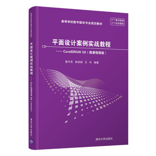 现货正版:平面设计案例实战教程——CorelDRAWX8(高等学校数字媒体专业规划教材)9787302571896清华大学