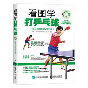 附光盘 9787115416841 人民邮电出版 正版 那铎 全彩图解附DVD光盘 社 灌木体育编辑组 现货：看图学打乒乓球