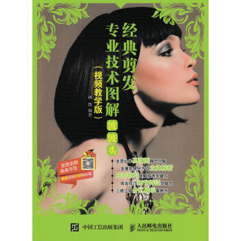 现货正版:经典剪发专业技术图解:波波头(视频教学版) 9787115446114 人民邮电出版社 润凯 著