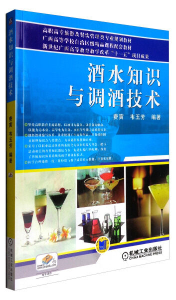 现货正版:酒水知识与调酒技术9787111296010机械工业