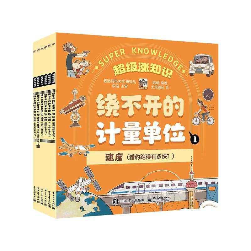 正版现货: 绕不开的计量单位（全6册） 9787121468254 电子工业出版社