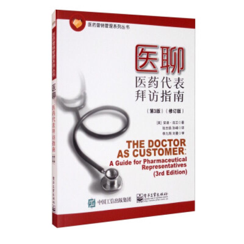 医聊医药代表拜访指南第3版修订版 9787121387265 电子工业出版社