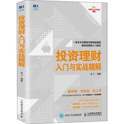 现货正版: 投资理财入门与实战精解 9787115491046 人民邮电出版社
