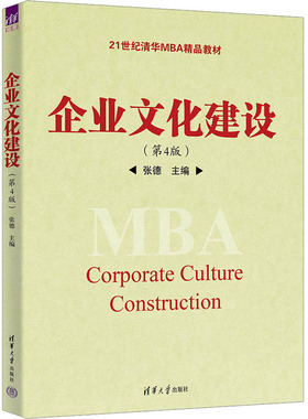 现货正版:企业文化建设(第4版)9787302621256清华大学出版社