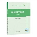 高等学校环境类教材 现货正版 第3版 社 环境科学概论 9787302619901清华大学出版