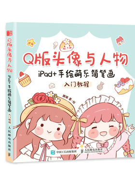 现货正版:Q版头像与人物：iPad+手绘萌系简笔画入门教程9787115575579人民邮电