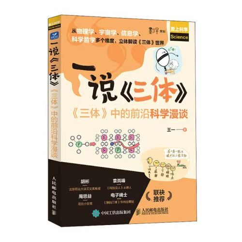 现货正版:一说三体 三体中的前沿科学漫谈 9787115605917人民邮电出版社