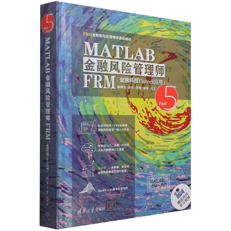 现货正版:MATLAB金融风险管理师FRM:金融科技Fintech应用(FRM金融风险管理师零基础编程)9787302584070清华大学