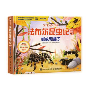 现货正版: STEAM探索 法布尔昆虫记互动立体书 蜘蛛和蝎子 9787115575548 人民邮电出版社