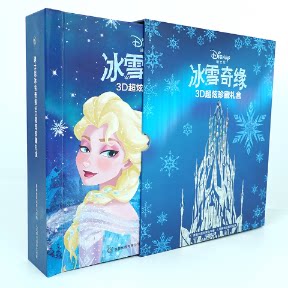 正版现货 迪士尼冰雪奇缘3D超炫珍藏礼盒 人民邮电出版社 9787115517265
