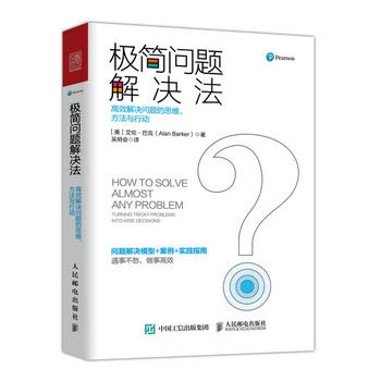 正版现货：极简问题解决法：高效解决问题的思维、方法与行动 9787115504876人民邮电出版社【美】艾伦·巴克(Alan Barker)-封面