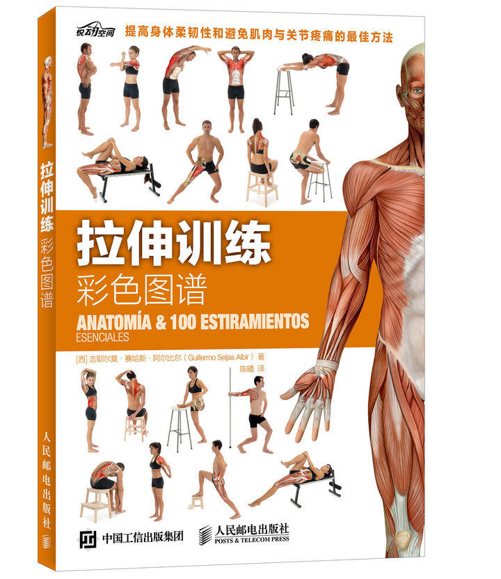 【微瑕品】正版现货:拉伸训练 彩色图谱 9787115392190 人民邮电出版社