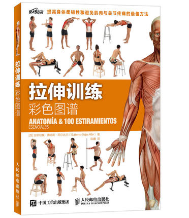 【微瑕品】正版现货：拉伸训练 彩色图谱  9787115392190 人民邮电出版社