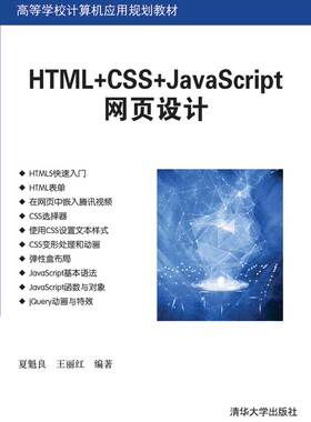 现货正版：HTML+CSS+JavaScript网页设计（高等学校计算机应用规划教材）9787302525233清华大学出版社