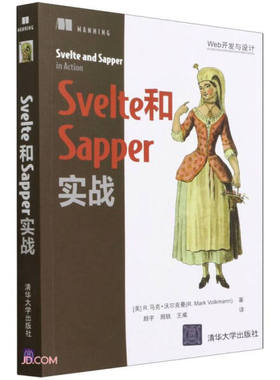 现货正版:Svelte和Sapper实战(Web开发与设计)9787302595151清华大学