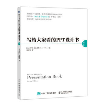 正版现货： 写给大家看的PPT设计书（第2版） 9787115518903 人民邮电出版社 [美]罗宾·威廉姆斯（RobinWilliams）,谢婷婷