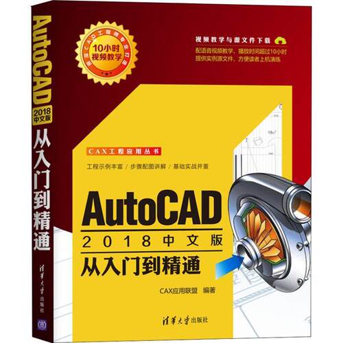 现货正版:AutoCAD2018中文版从入门到精通(CAX工程应用) 9787302510062 清华大学出版社 CAX应用联盟