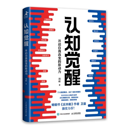 【微瑕品】现货正版:  认知觉醒  开启自我改变的原动力 周岭著 人民邮电出版社