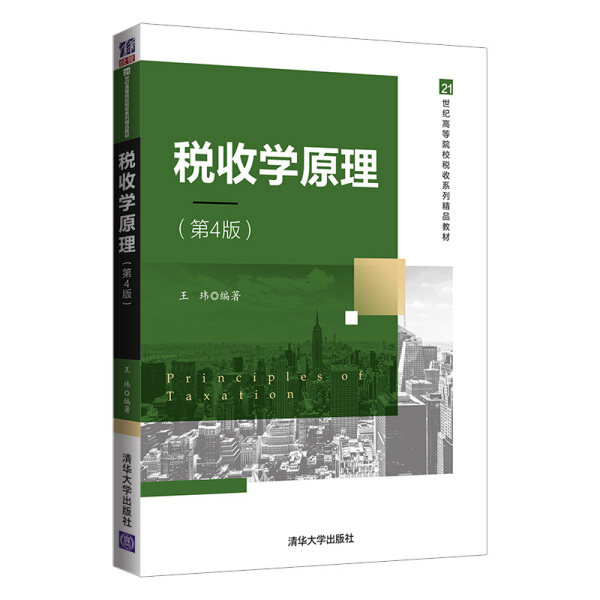 现货正版:税收学原理(第4版)(21世纪高等院校税收精品教材)9787302562511清华大学
