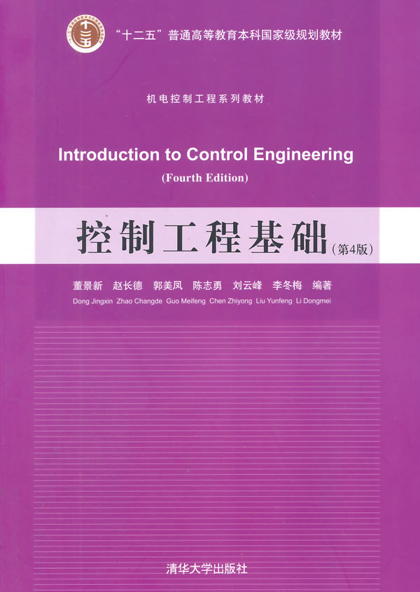 正版现货：控制工程基础（第4版）（机电控制工程系列教材） 9787302387718清华大学出版社董景新赵长德郭美凤陈志勇刘云峰