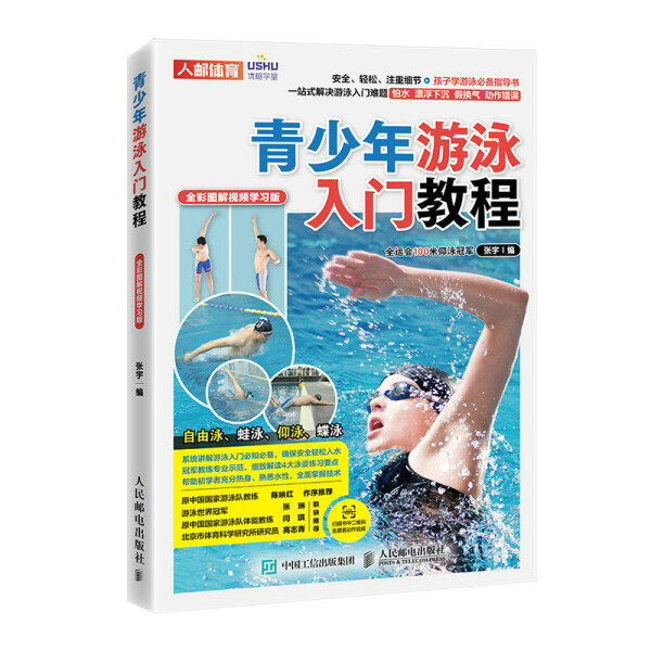 正版现货:青少年游泳入门教程（全彩图解视频学习版）9787115574268人民邮电