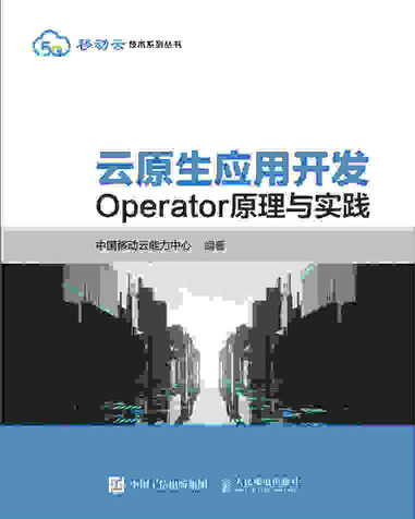正版现货：云原生应用开发：Operator原理与实践9787115570086人民邮电出版社
