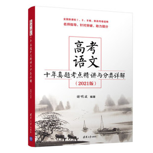 清华大学出版 现货正版 9787302558262 2021版 社 高考语文十年真题考点精讲与分类详解