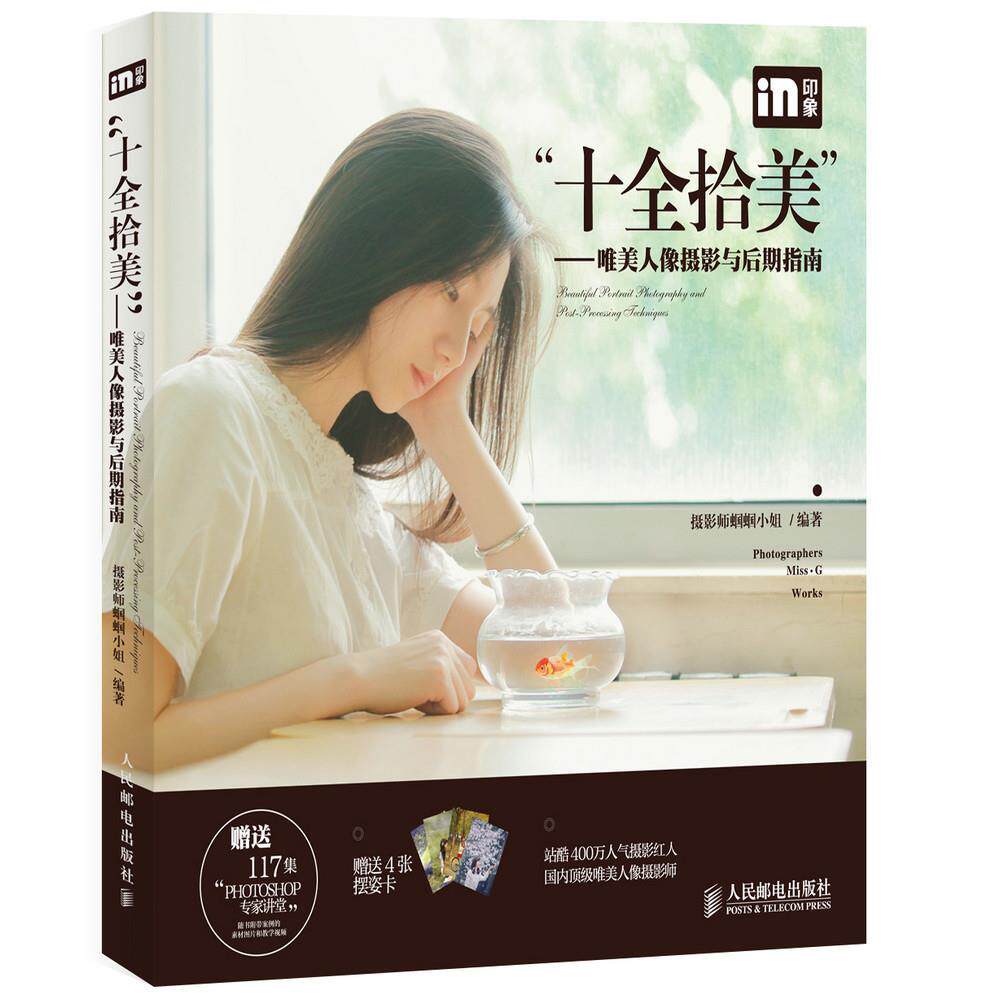正版现货: “十全拾美”:唯美人像摄影与后期指南 9787115384584 人民邮电出版社 摄影师蝈蝈小姐 编著