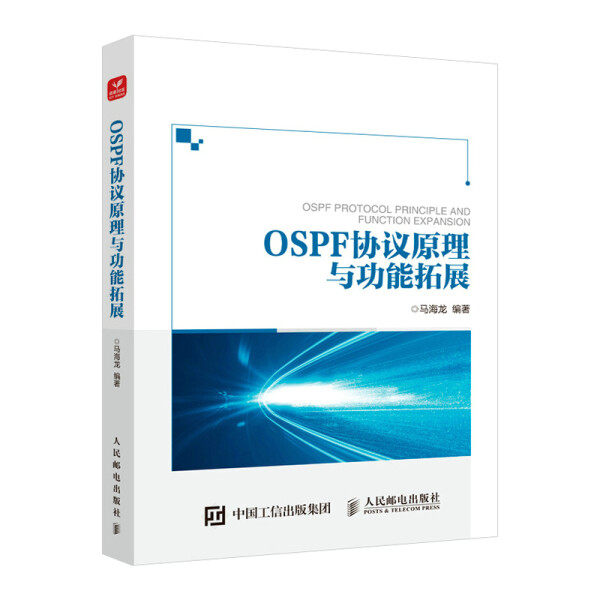 现货正版:OSPF协议原理与功能拓展9787115577221人民邮电