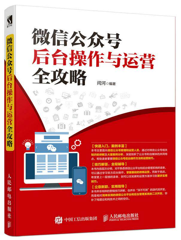 现货正版:公众号后台操作与运营全攻略 9787115465870 人民邮电出版社 闫河